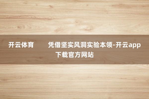 开云体育        凭借坚实风洞实验本领-开云app下载官方网站