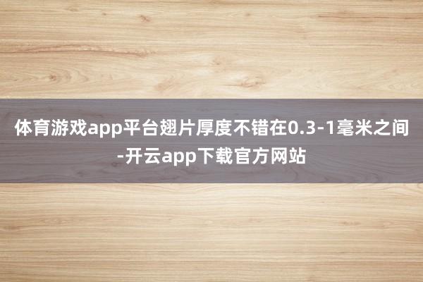 体育游戏app平台翅片厚度不错在0.3-1毫米之间-开云app下载官方网站