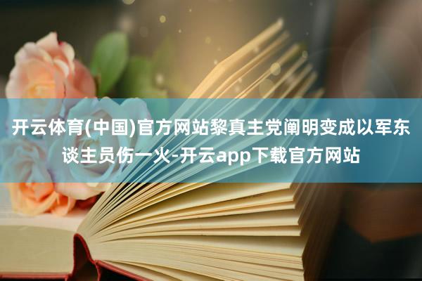 开云体育(中国)官方网站黎真主党阐明变成以军东谈主员伤一火-开云app下载官方网站