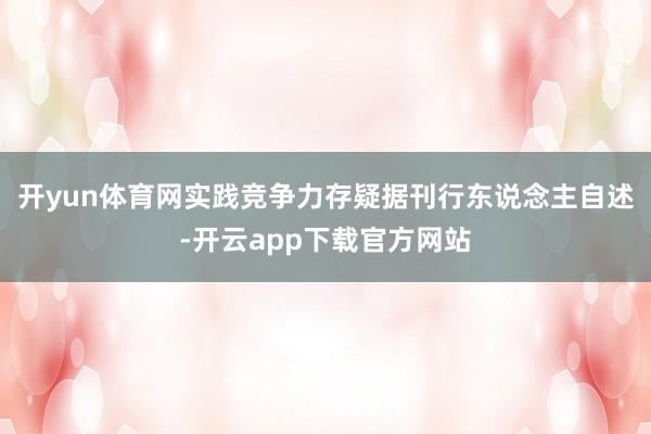 开yun体育网实践竞争力存疑据刊行东说念主自述-开云app下载官方网站