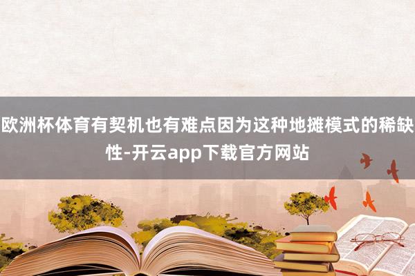欧洲杯体育有契机也有难点因为这种地摊模式的稀缺性-开云app下载官方网站