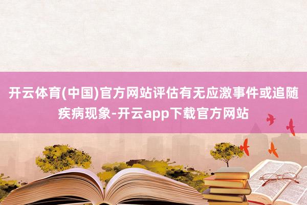 开云体育(中国)官方网站评估有无应激事件或追随疾病现象-开云app下载官方网站