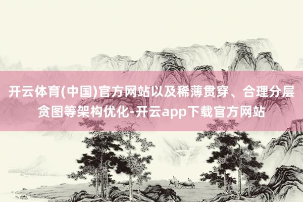 开云体育(中国)官方网站以及稀薄贯穿、合理分层贪图等架构优化-开云app下载官方网站